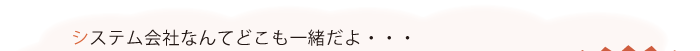 手入力の作業が多く、いつも業務が忙しい