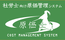 社労士事務所向け原価管理システム「原価士」