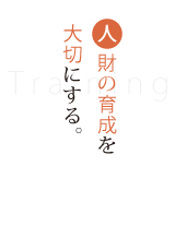 人材の育成を大切にする