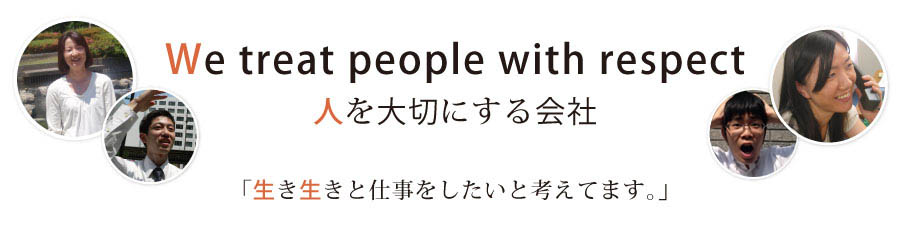 人を大切にする会社