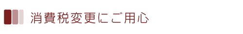 消費税の変更にご用心